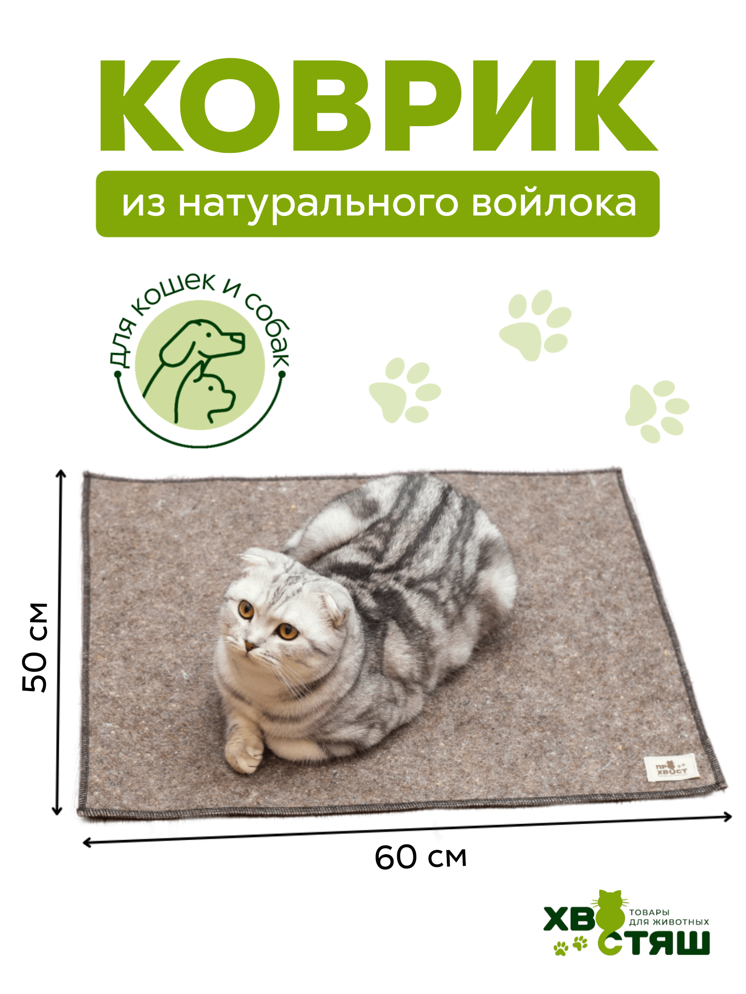 Коврик-подстилка 60х50 см из натурального войлока для кошек и собак
