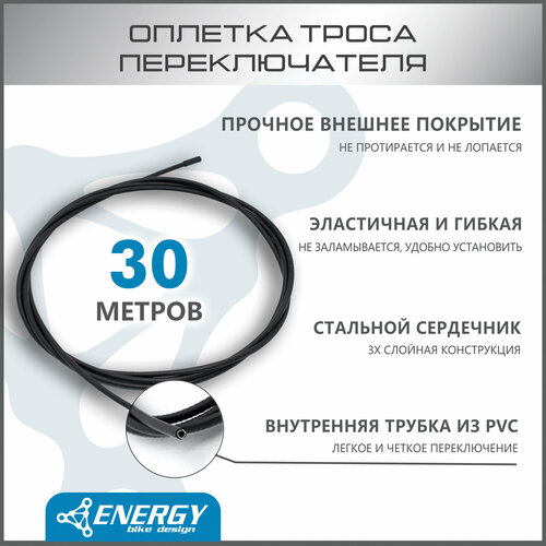 Оплетка троса переключателя Energy, 4.0mm, Black, SP, коробка 30 метров