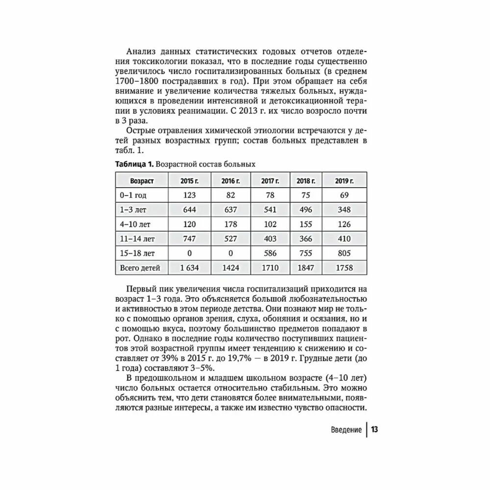 Токсикология в педиатрии. Руководство для врачей - фото №8