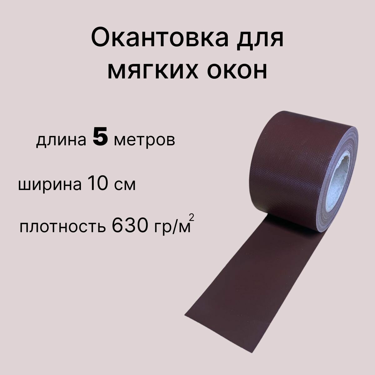 фото Окантовка для мягких окон ПВХ 5 метров