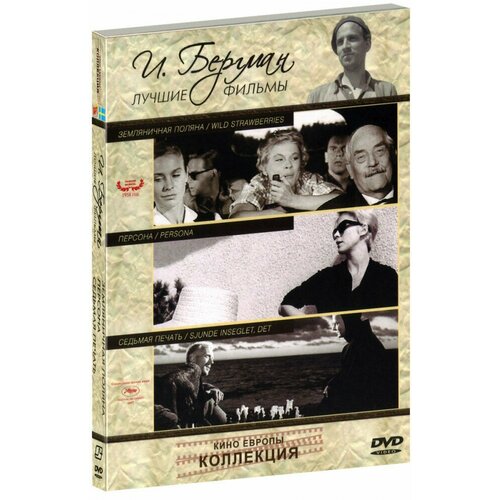 Коллекция Ингмара Бергмана: Лучшие фильмы (3 DVD)