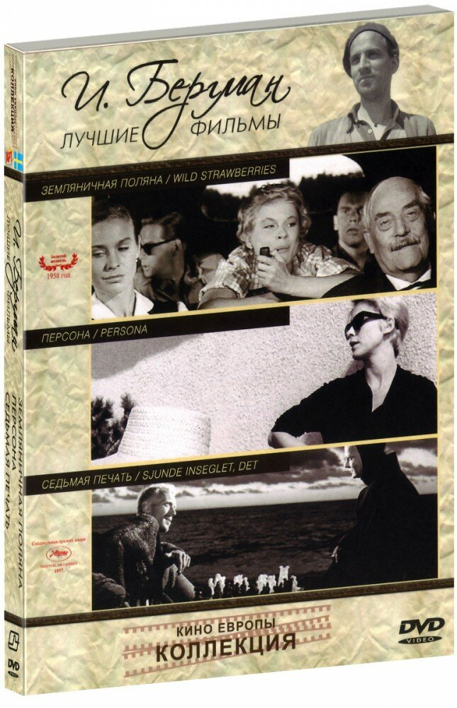 Коллекция Ингмара Бергмана: Лучшие фильмы (3 DVD)