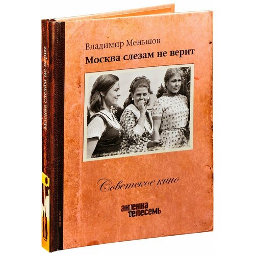 Советское кино. Москва слезам не верит (Книга + DVD)