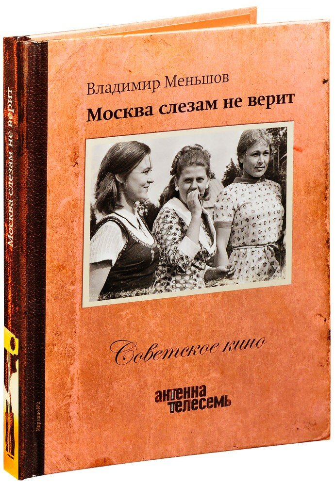 Советское кино. Москва слезам не верит (Книга + DVD)