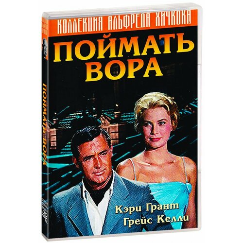 Поймать вора (DVD)