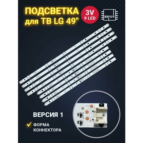 Подсветка для ТВ LG 49LF510V 49UH610V 49UF640V ( LGE_WICOP_49INCH_UHD/FHD_REV05_A_150514 ) ( комплект ) 8pieces led backlight strip 5 4 lamp for lg 49 tv 49lj5500 49lj550m nc490due aafx1 41ca nc490due 49lg594v hc490dun sltl1 a19x