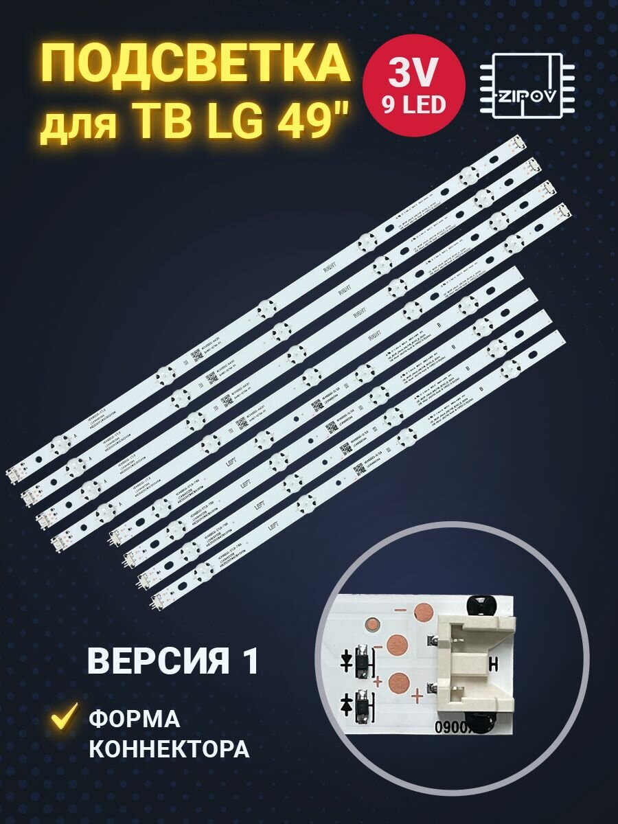 Подсветка для ТВ LG 49LF510V 49UH610V 49UF640V ( LGE_WICOP_49INCH_UHD/FHD_REV05_A_150514 ) ( комплект )