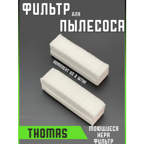 Фильтр для пылесоса Томас Thomas запчасти фильтрующий Hepa 1339₽