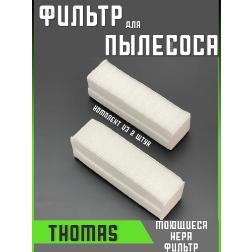 Фильтр для пылесоса Томас Thomas запчасти фильтрующий Hepa фильтр для пылесоса thomas томас fth 16 787203 набор фильтров для пылесоса thomas twin t1 t2 tt