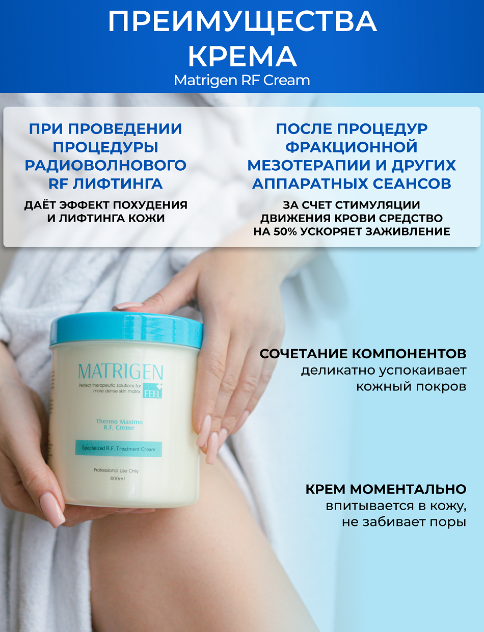 MATRIGEN Крем для радиоволнового RF лифтинга / RF Cream 800 мл - фото №3