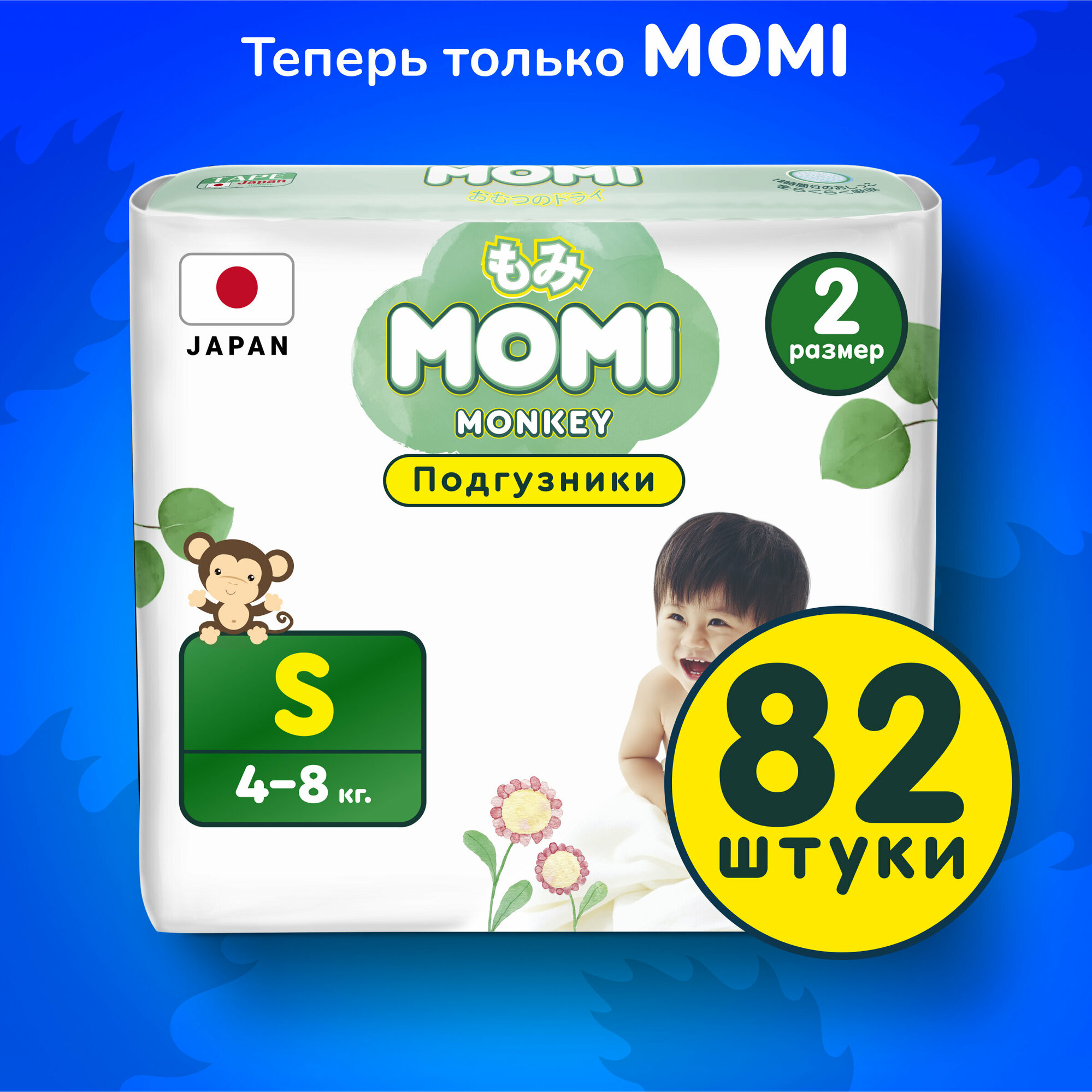 Momi Подгузники детские, 4-8 кг/ размер 2 S, 82 шт, MONKEY