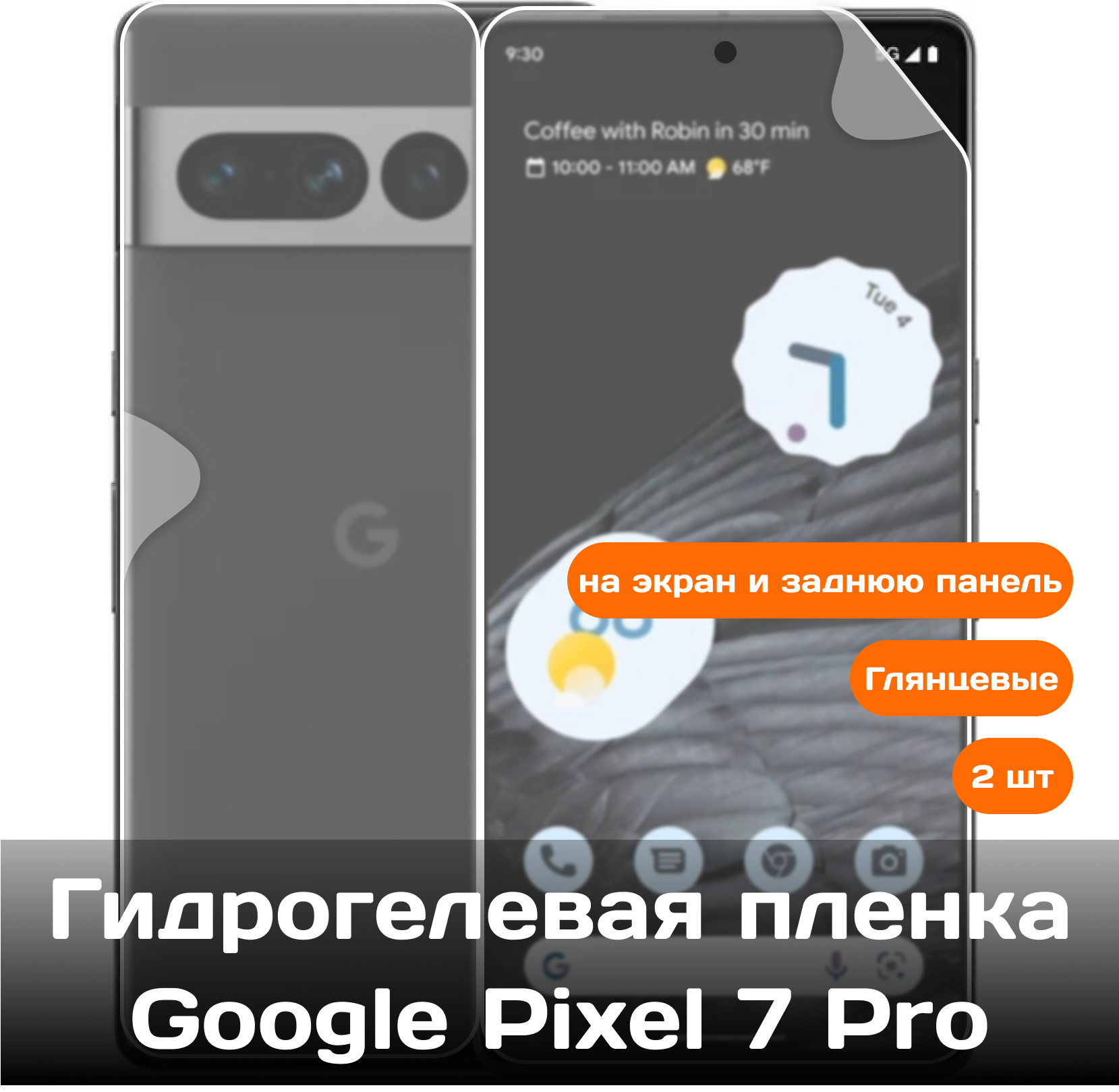 Гидрогелевая защитная пленка Pixel 7 pro на экран и заднюю панель 2шт