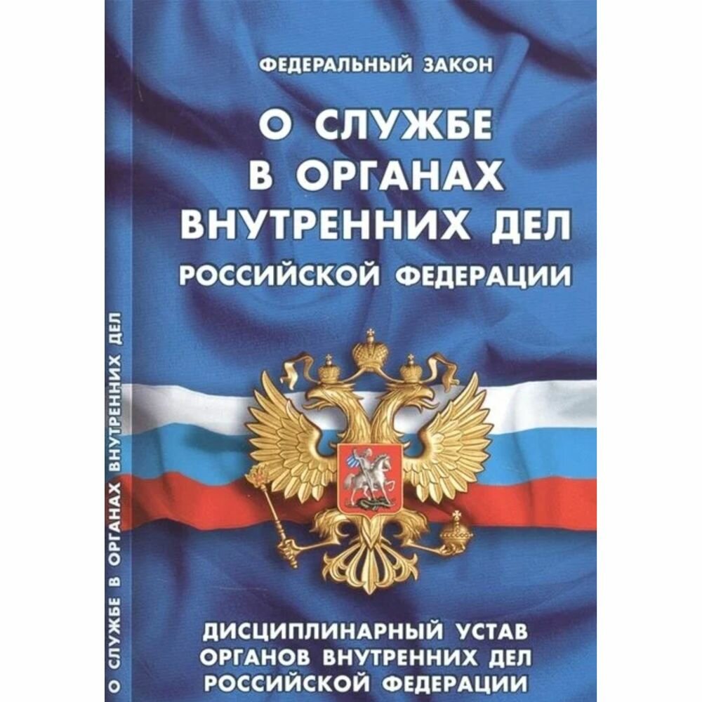 Федеральный закон Норматика О службе в органах внутренних дел РФ. Дисциплинарный устав органов внутренних дел. 2022 год