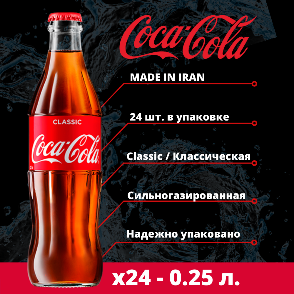 Coca Cola Classic Кока Кола Классик 24 шт. х 0.25мл. - фотография № 2
