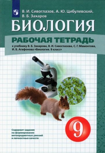 Сивоглазов, Захаров, Цибулевский: Биология. 9 класс. Рабочая тетрадь к учебнику В. Б. Захарова и др. ФГОС УМК Биология. 9 класс. Захаров В. Б, Мамонтов С. Г, Сивоглазов В. И. навигатор