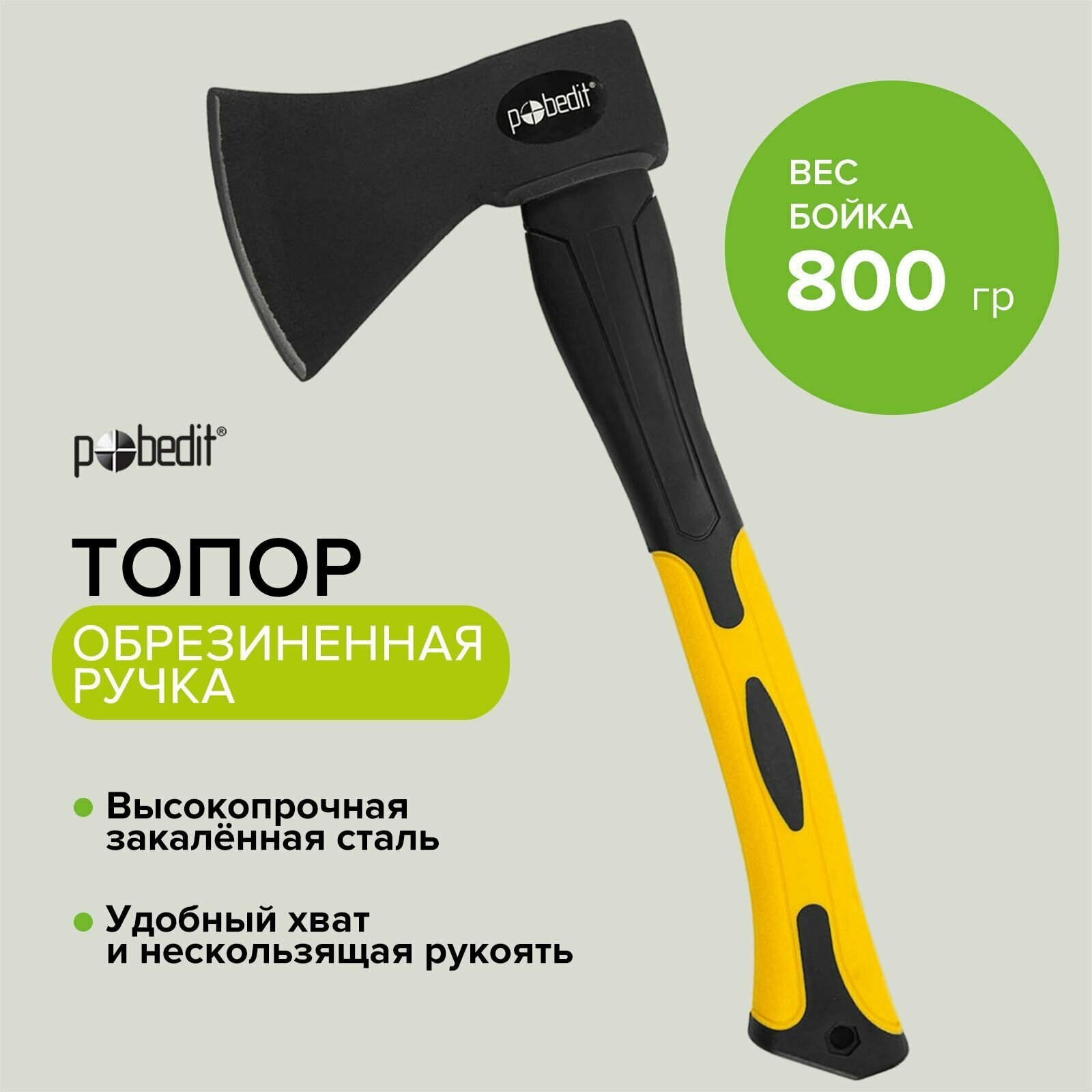 Топор туристический хозяйственный с фиберглассовой рукоятью 800 г Pobedit