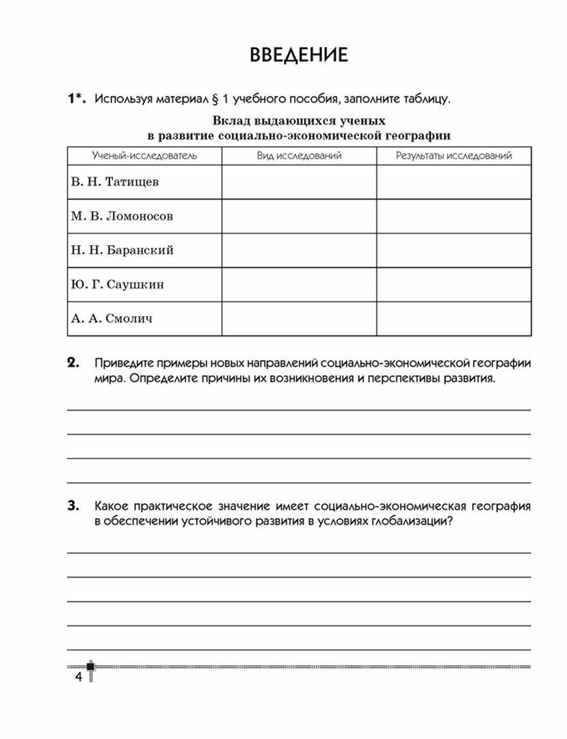 География. Социально-экономическая география мира. 10 класс. Тетрадь для практических работ - фото №2