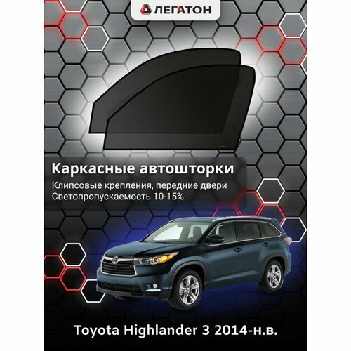 Легатон Каркасные автошторки Toyota Highlander, 2014-н. в, передние (клипсы), Leg3561