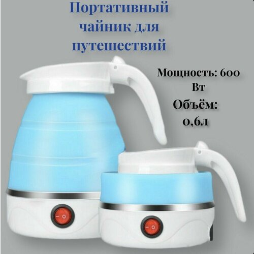 Компактный портативный чайник 06л Электрический чайник из силикона для путешествий 155000₽