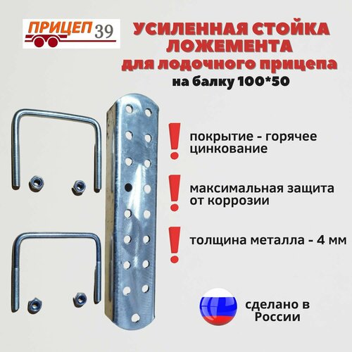 Усиленная стойка ложемента для лодочного прицепа 100*50 со стремянками