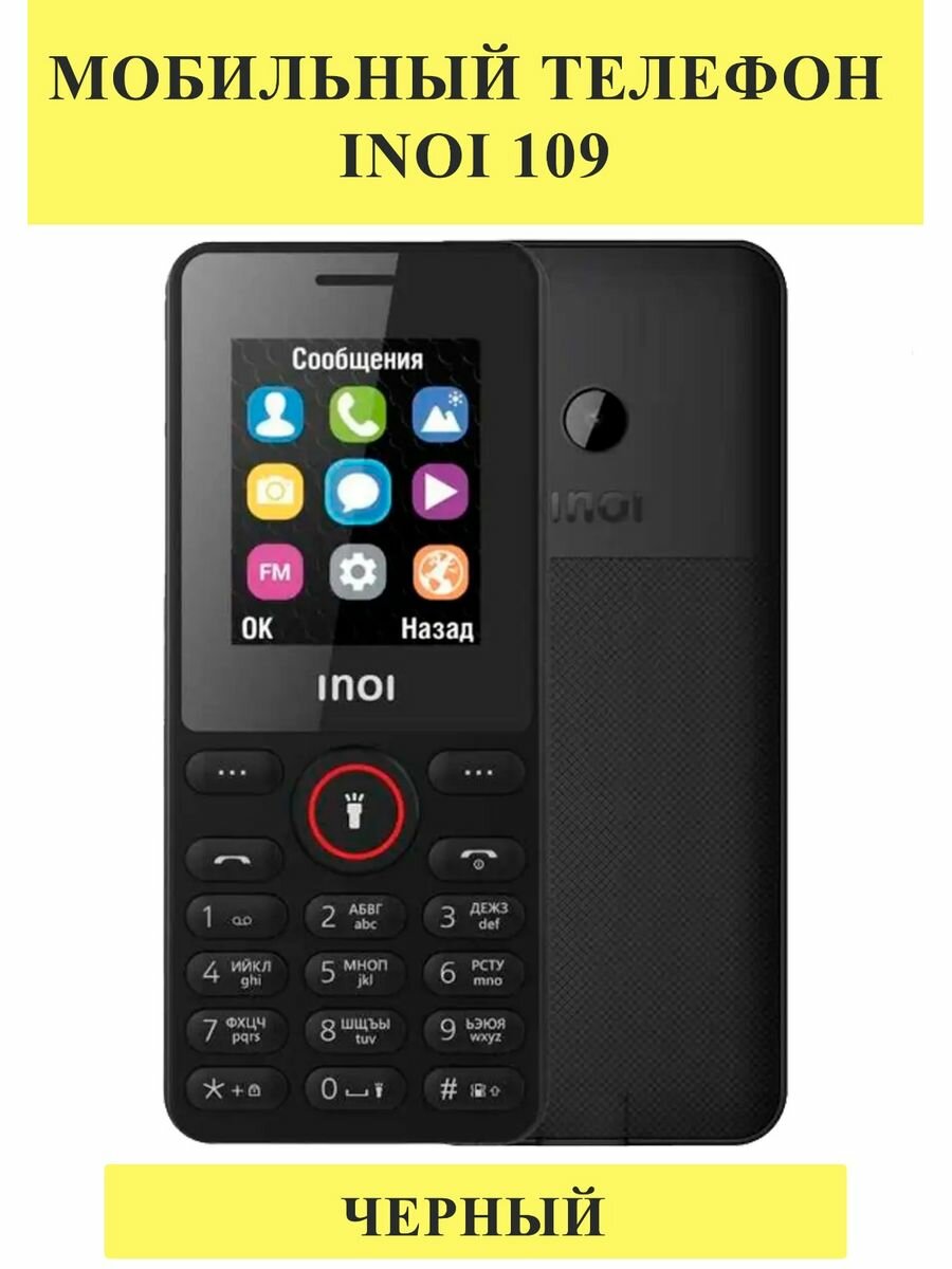 Сотовый телефон INOI 109, черный - фото №12