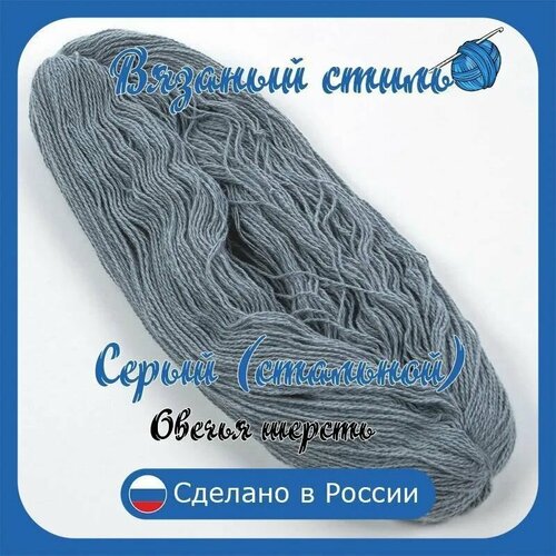 Пряжа с овечьей шерстью,1 моток, общий вес 250гр/длина 550 см, для вязания спицами или крючком Серый стальной