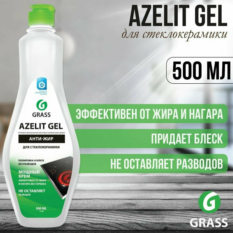 Чистящий гель GRASS AZELIT Азелит для стеклокерамики, 500 мл - фотография № 5