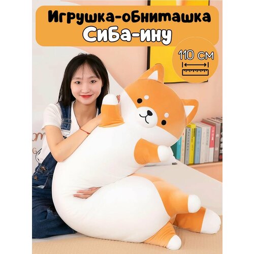 Мягкая игрушка-обнимашка-батон собака Сиба-ину, 110 см