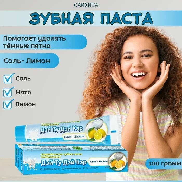 Аюрведическая Зубная паста отбеливание соль-лимон 5 шт - 100 гр Дэй Ту Дэй Кэр