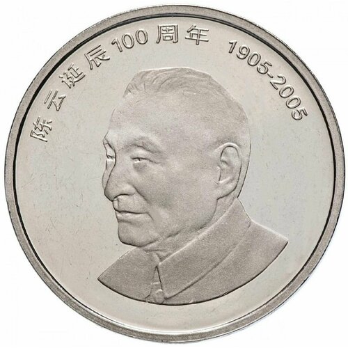 Монета 1 юань 100 лет со дня рождения Чэнь Юня. Китай 2005 UNC