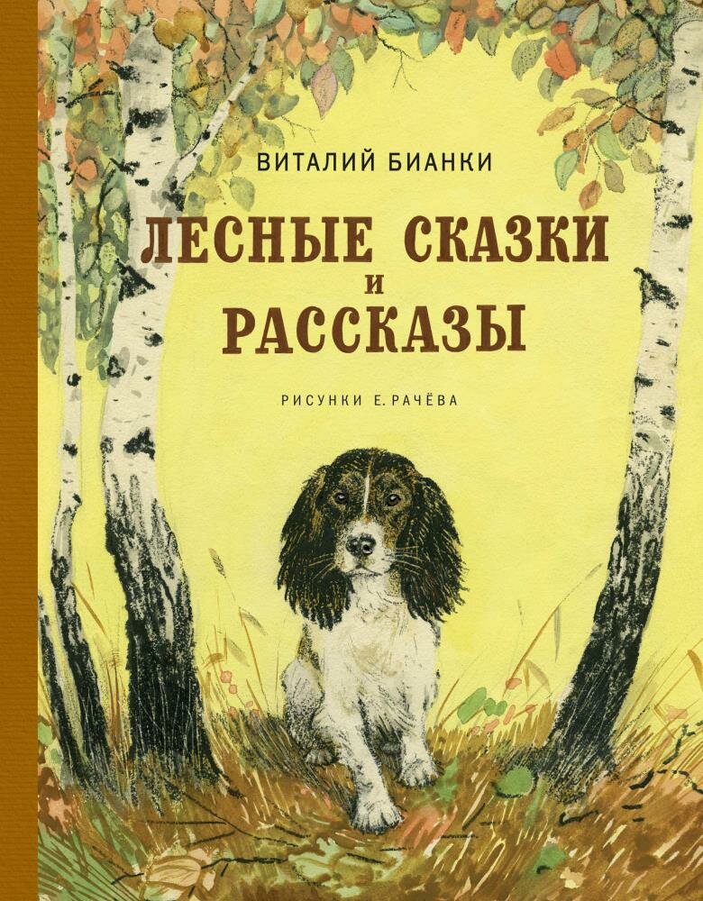 Лесные сказки и рассказы (иллюстр. Е. Рачёва) (Бианки В. В.)