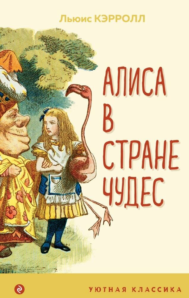 Алиса в Стране чудес (с иллюстрациями) (Кэрролл Л.)