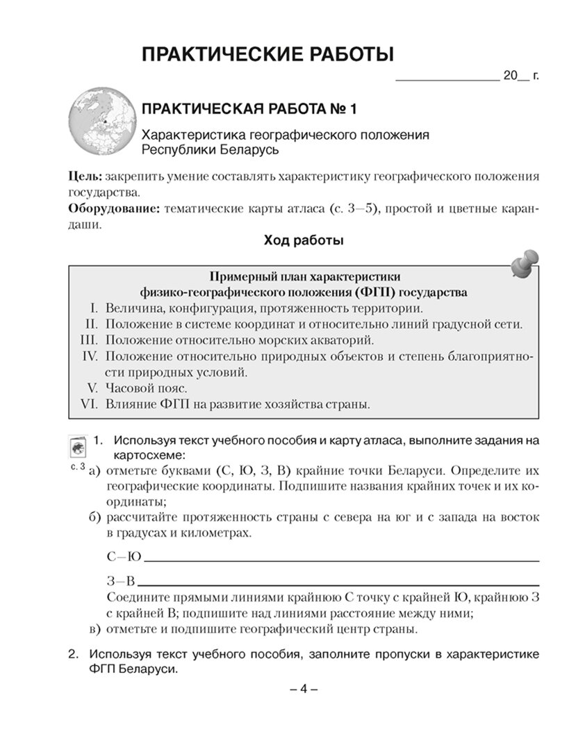 География. География Беларуси. 9 класс. Тетрадь для практических работ и самостоятельных работ - фото №2