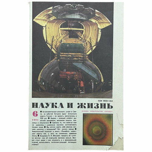 Журнал "Наука и жизнь" №6, июнь 1991 г. Издательство "Правда", Москва