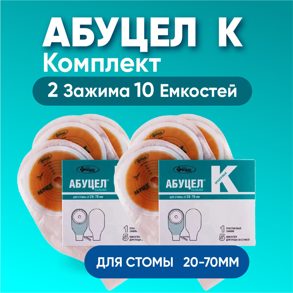 Калоприемник Абуцел-K, комплект из 2Х упаковок, непрозрач. d стомы до 70мм, №5