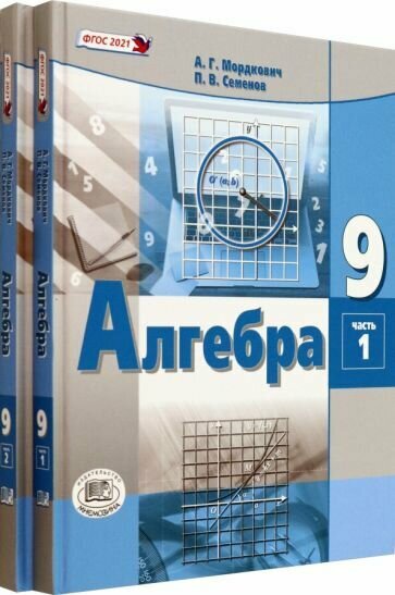 Алгебра. 9 класс. Учебное пособие. Комплект в 2-х частях. ФГОС - фото №1