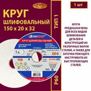 Круг шлифовальный 150 х 20 х 32 25А 60(L-K) 6 V 50м/с (1 шт)