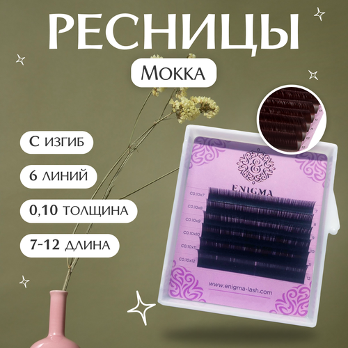 Enigma Ресницы для наращивания цвет Мокка микс C/0,10/7-12 mm (6 линий) / Ресницы для наращивания Энигма