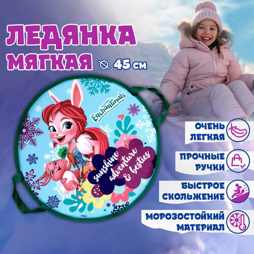 Ледянка 1toy Enchantimals 45см, круглая ледянка 45 см ледянка мягкая круглая санки ледянки ледянка с ручками