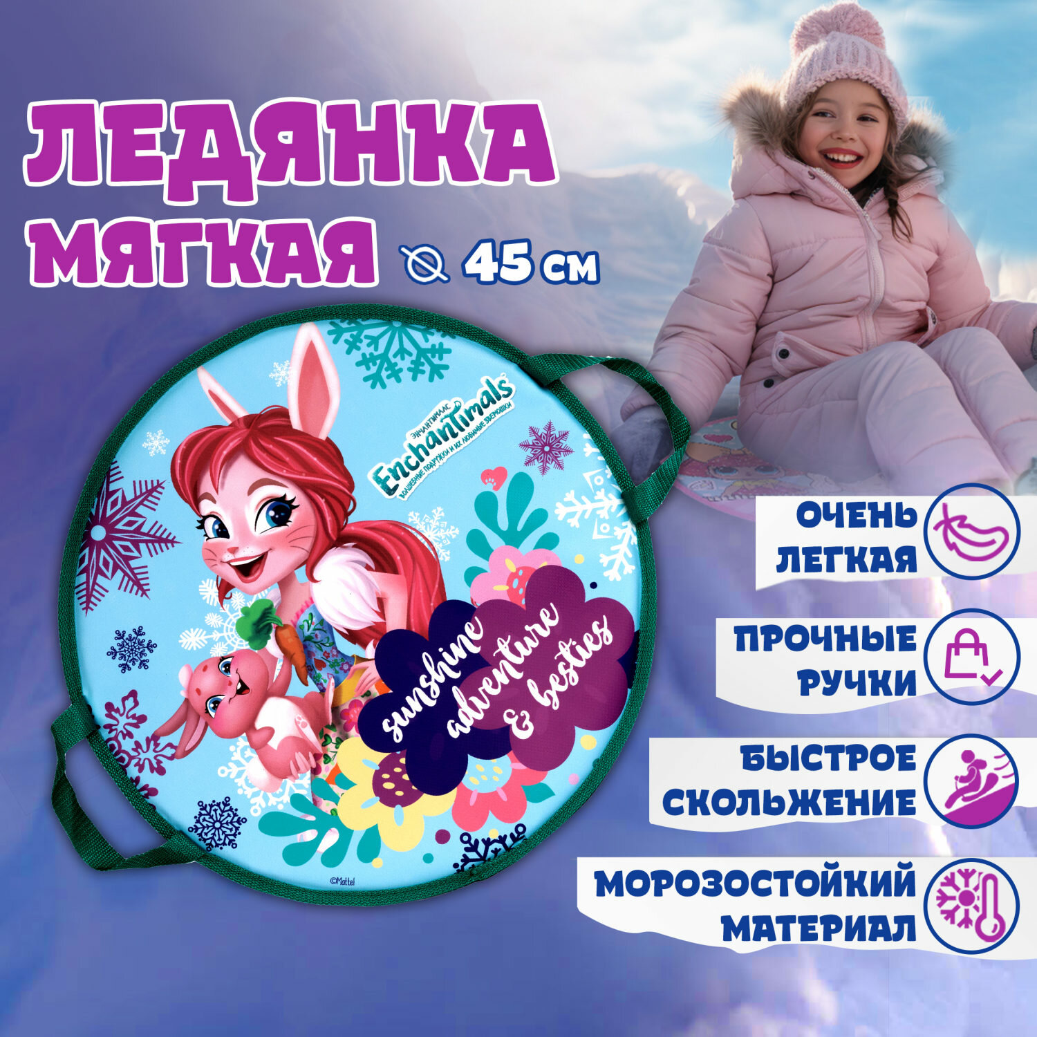 фото Ледянка 1toy Enchantimals 45см, круглая