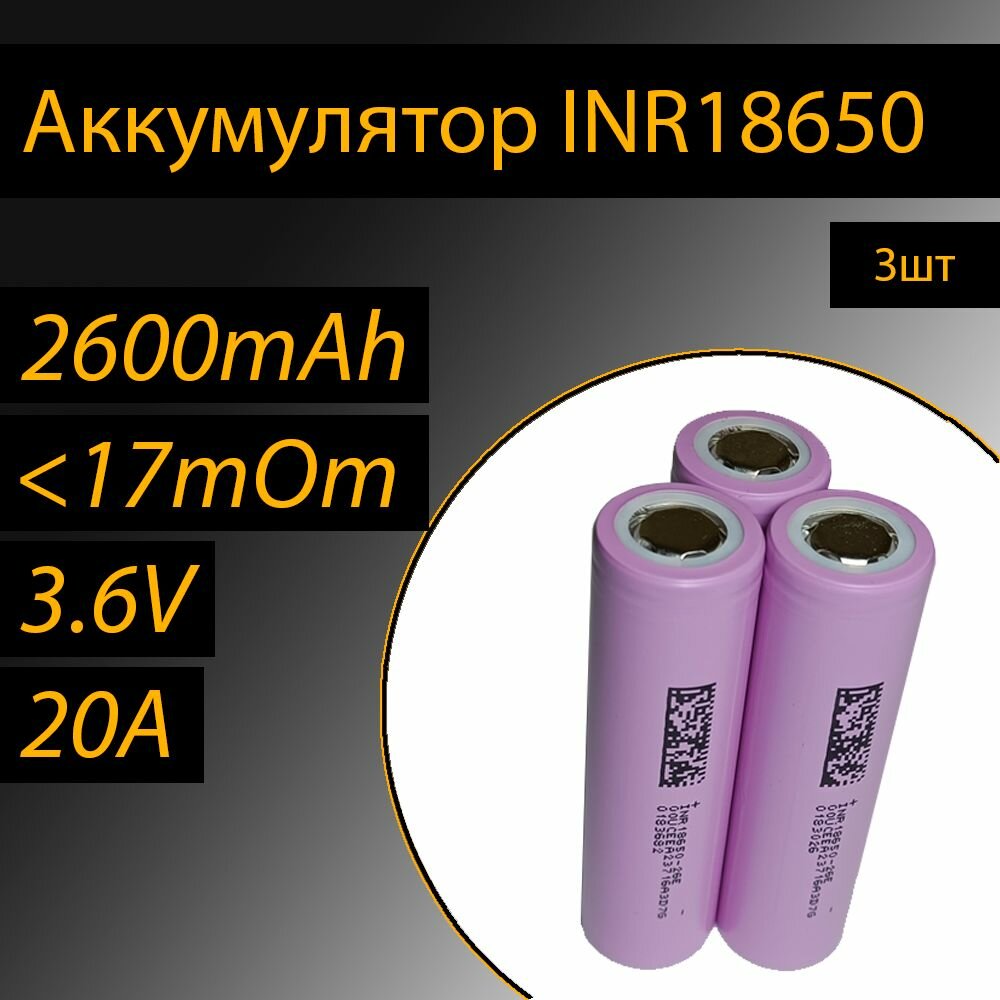 Аккумулятор INR18650 3шт литий-ионные 3.6V 2600mAh 20A