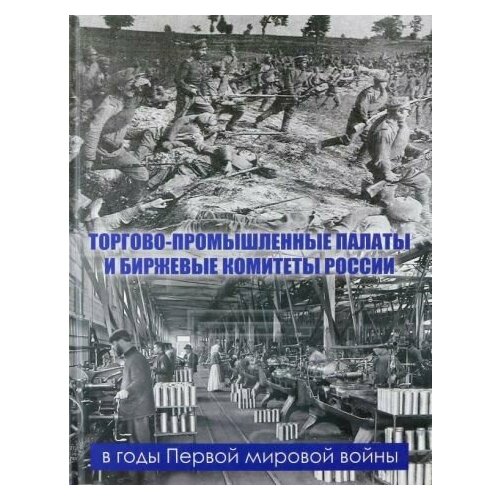 Рыбаков, Зубков - Торгово-промышленные палаты и биржевые комитеты России в годы Первой мировой войны