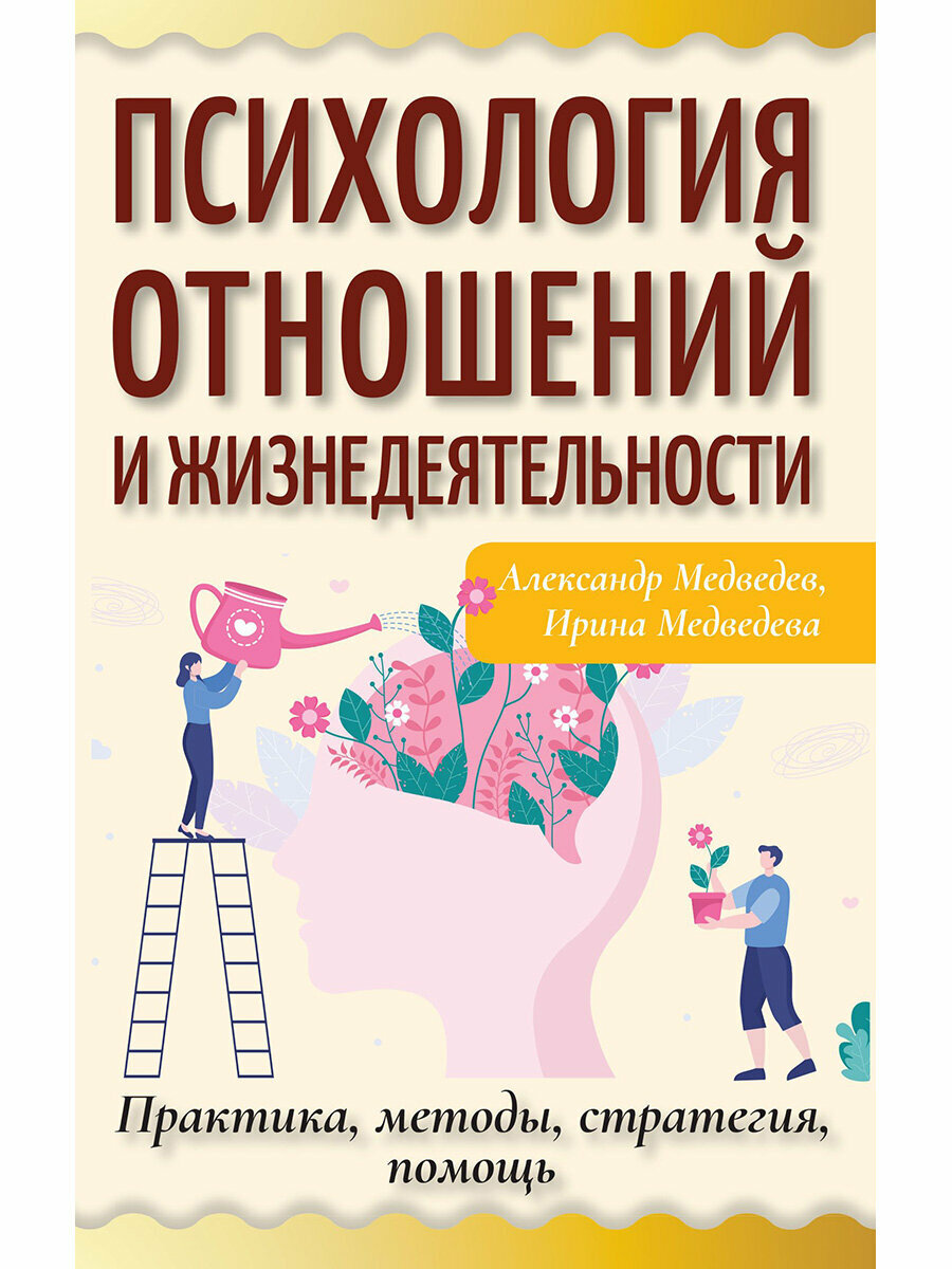 Психология отношений и жизнедеятельности. Практика, методы, стратегия, помощь. Медведев А, Медведева И.