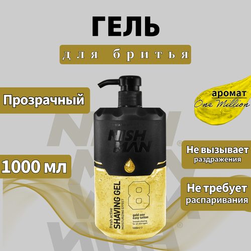 Гель для бритья NISHMAN GOLD 1000 мл