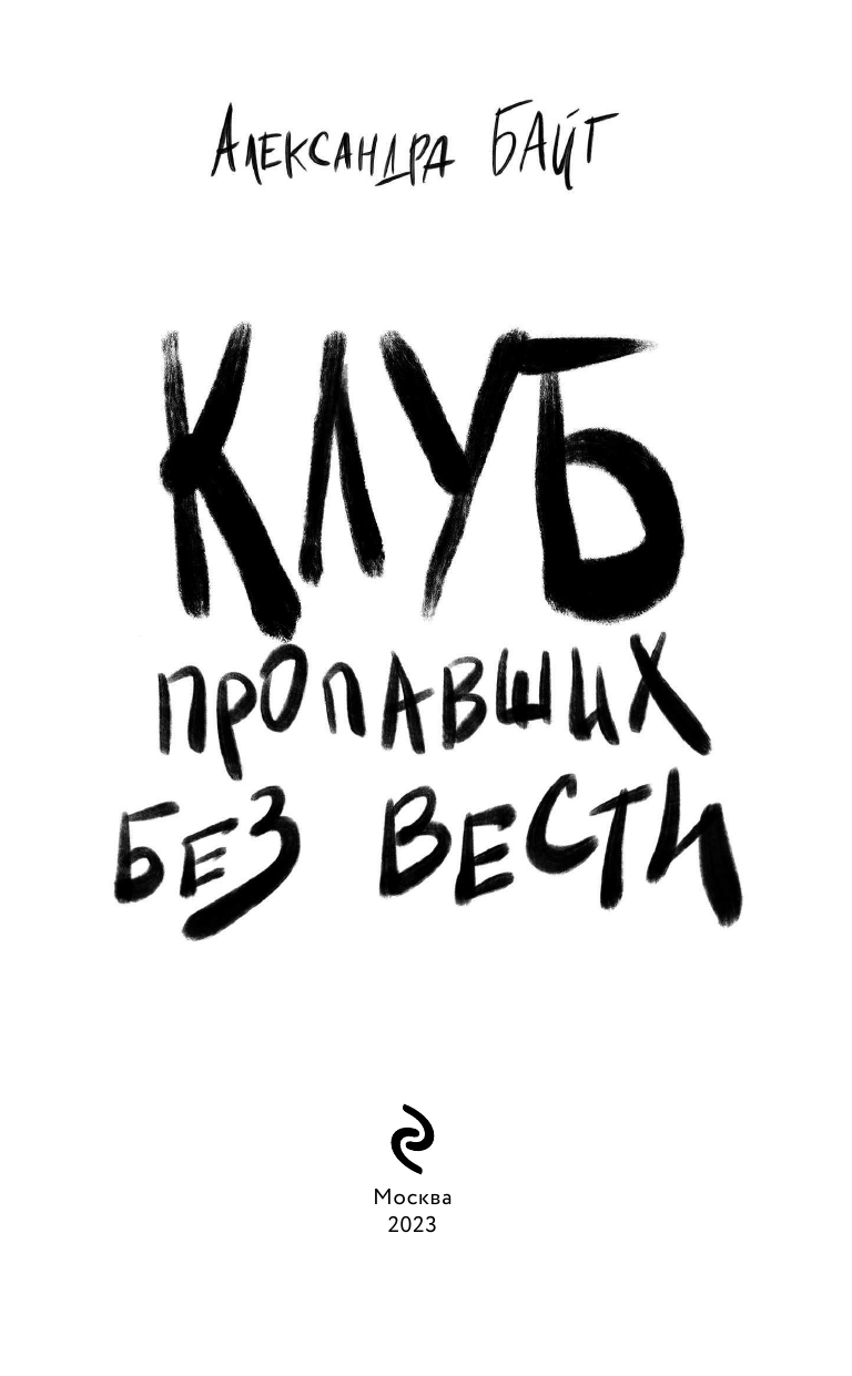 Клуб пропавших без вести (Александра Байт) - фото №7