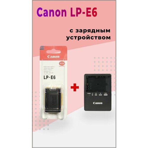 Батарея Canon LP-E6 + зарядка Canon LC-E6 для фотоаппаратов зарядное устройство для canon lc e6 lc e6e lp e6 lp e6n usb