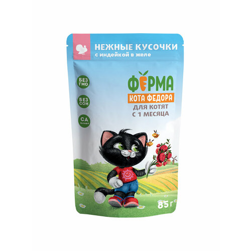 Влажный корм Ферма кота Фёдора нежные кусочки в желе с индейкой для котят 85г