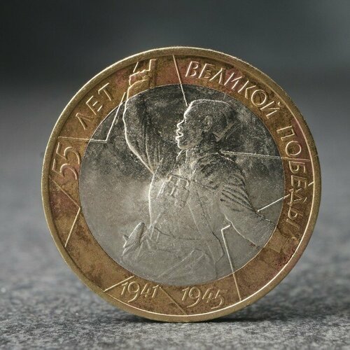 Монета 10 рублей 55-я годовщина Победы в Вов, 2000 г. клуб нумизмат монета 10 долларов фиджи 1980 года серебро 10 я годовщина независимости принц чарльз