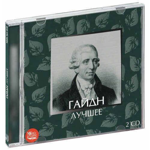 Гайдн. Лучшее (2 CD) шопен лучшее 2 cd