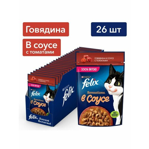 Felix Sensations влажный корм для взрослых кошек, говядина в соусе с томатами (26шт в уп) 75 гр